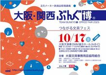 大阪文具事務用品協同組合　オフィスフェアぶんぐ博２０２５　１０月１７日…