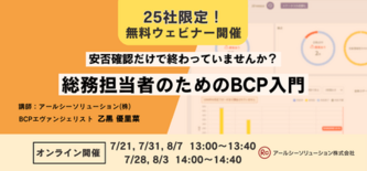 【参加無料】総務担当者のためのBCP入門ウェビナーを開催