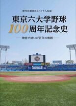 『東京六大学野球100周年記念史』(文化工房刊)好評につき、重版決定!