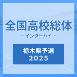 【インターハイ栃木県予選2025】重量挙げの競技結果