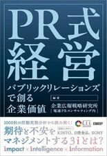 企業価値の未来は、PRが創る。 新書籍「PR式経営」2026年1月8日…