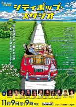 BS朝日「シティポップ・スタジオ」第3弾が今週末(11月9日)に放送!