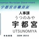 カスハラ対策、大幅前倒し　６月から宇都宮市職員の名札「名字のみ」に　5…