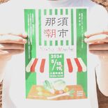 食を通じた交流を「那須朝市」８年ぶりに開催　18、19日に野菜農家ら3…