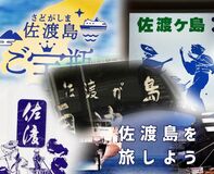 「佐渡島」「佐渡ケ島」どう違う？　使い方、読み方正しいのは？　