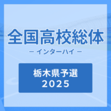 【インターハイ栃木県予選2025】カヌーの競技結果