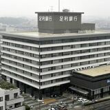 足銀と栃銀、振込手数料引き上げ　栃銀で通帳利用手数料の新設も