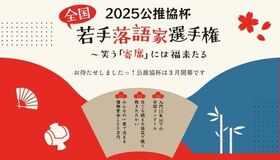 来年3月開幕! 気鋭の若手落語家による頂上決戦「公推協杯全国若手落語家選手権」出場者決定!