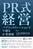 企業価値の未来は、PRが創る。 新書籍「PR式経営」2026年1月8日発行