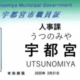 カスハラ対策、大幅前倒し　６月から宇都宮市職員の名札「名字のみ」に　5400人が対象