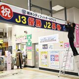 栃木駅改札に「Ｊ３優勝」祝う横断幕　栃木シティ快挙でホームタウンの市が設置