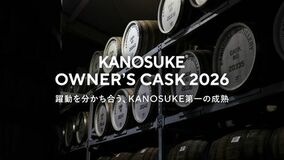 躍動を分かち合う、KANOSUKE第一の成熟 「KANOSUKE OWNER’S CASK 2026」本日より抽選販売募集開始