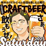９月にクラフトビールサタデー　ＪＲ宇都宮駅東口前
