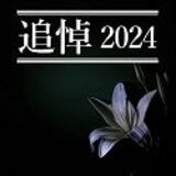 追悼2024　西田敏行さん、中山美穂さん、小澤征爾さん…