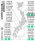 本県など11都県「合憲」