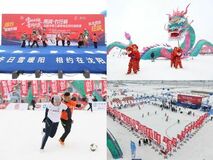 2025-2026年「冬の雪、暖かな陽光-瀋陽でお会いしましょう」氷雪カーニバルシリーズと第3回雪上サッカービレッジ・スーパーリーグが盛大に開幕