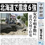 【電子号外】北海道で震度６強