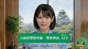 大阪府警に「ＡＩ子」署長