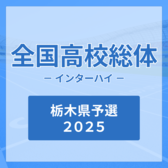 インターハイ栃木県予選