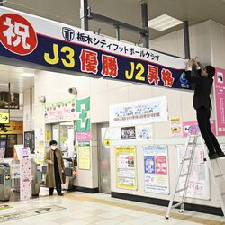 栃木駅改札に「Ｊ３優勝」祝う横断幕　栃木シティ快挙でホームタウンの市が設置