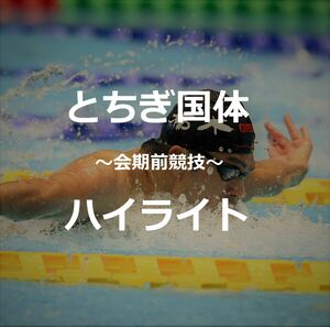 【とちぎ国体会期前競技ハイライト】栃木県勢“初秋の熱闘”