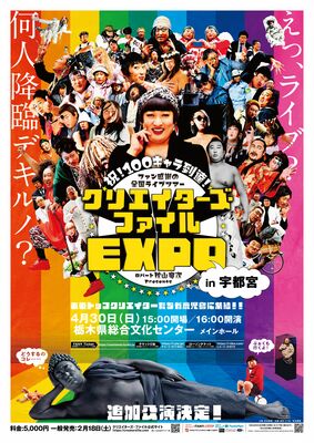 「クリエイターズ・ファイルＥＸＰＯ」のチラシ