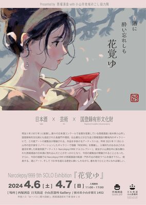 ナルコレプシーさんの個展を周知するポスター
