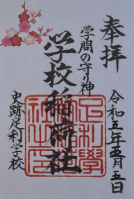 稲荷社の御朱印
