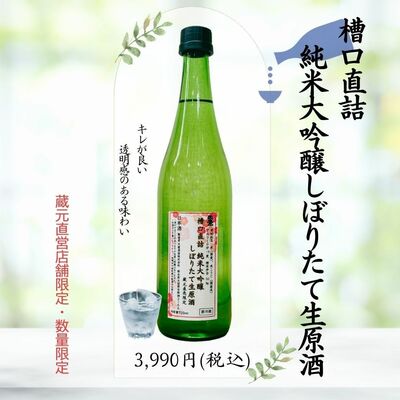 「天鷹　槽口直詰　純米大吟醸　しぼりたて生原酒」