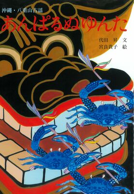 沖縄タイムス出版文化賞に選ばれた絵本「あんぱるぬゆんた」
