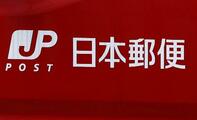 ゆうパック最大40%値上げ
