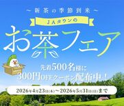 新茶の季節到来！産地直送通販サイト「ＪＡタウン」で 「お茶フェア」を開…