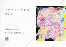 作新高出身クリエーターの作品、VRでも　ウェブメディアで個展　独自の色…