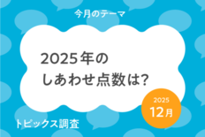 小中学生*の今年の”しあわせ点数”は82.7点。2026年は2025年…