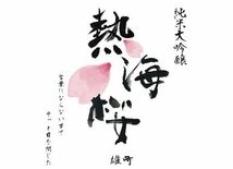 「熱海の新名物」第2章へ  純米大吟醸『熱海桜』、10月1日より数量限…