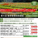 効果的な除草を知ろう　宇都宮大の専門機関で無料講座　2026年２月、社…