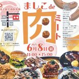 町の肉グルメ集結　ましこdeミート、８日に開催　「予想以上の反響」受け…