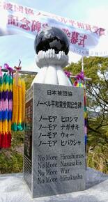 平和賞受賞記念碑、長崎で除幕式