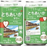 「ことりっぷ」とコラボ、栃木県産とちあいかサワー