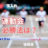 これで運動会は「勝ち確」！？　玉入れ、綱引き、徒競走...　専門家に必…