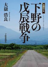 増補改訂版　下野の戊辰戦争