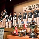 リーベ栃木、設立10周年と３冠記念　日光で祝賀会　ファンと交流も