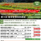 効果的な除草を知ろう 宇都宮大の専門機関で無料講座 2026年2月、社会人向け