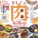 町の肉グルメ集結　ましこdeミート、８日に開催　「予想以上の反響」受け規模拡大　シリーズ第２弾