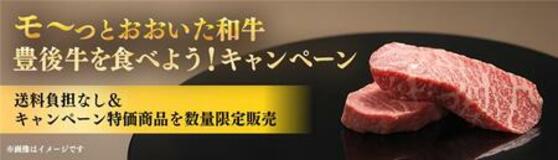 ＪＡタウンのまるっと完食おおいた で 「モーっとおおいた和牛・豊後牛を食べよう！キャンペーン」を実施中