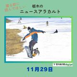 11月29日の栃木県内ニュース　「ハンターマウンテンが営業開始　待望の初滑りを満喫　那須塩原のスキー場」など3本をお届けします