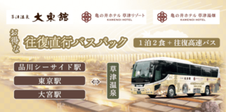 アイコニア・ホスピタリティ 草津温泉3ホテル直行バス 品川シーサイド駅発着追加で草津へのアクセス向上