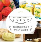 県観光物産協会が県誕生150年イベント　商品割引や県産品プレゼント