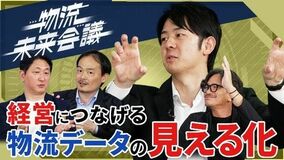 CLO（物流統括責任者）の役割と物流改革をテーマにした番組、第4回の配信を開始