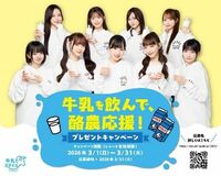 「牛乳を飲んで、酪農応援!」プレゼントキャンペーンを実施